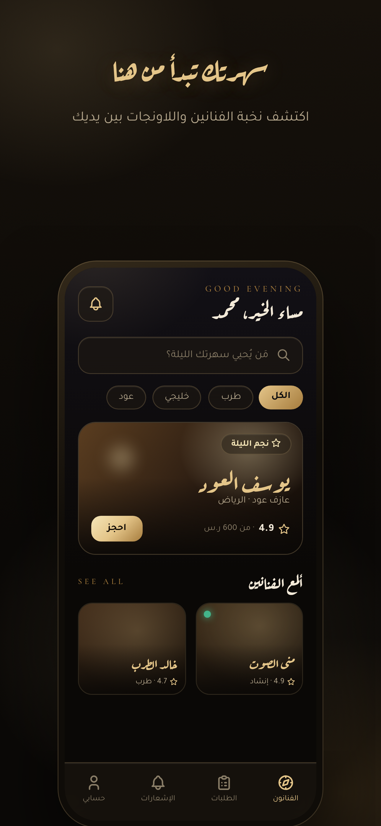 تطبيق نجم السهرة